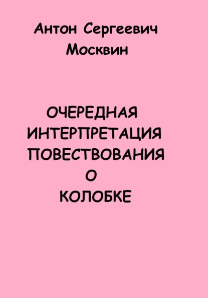 

Повесть о настоящем Колобке