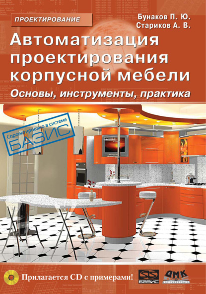 П. Ю. Бунаков - Автоматизация проектирования корпусной мебели: основы, инструменты, практика