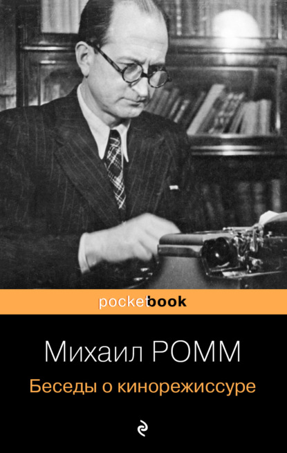 Беседы о кинорежиссуре (Михаил Ильич Ромм). 