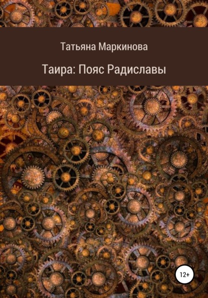 

Таира. Пояс Радиславы