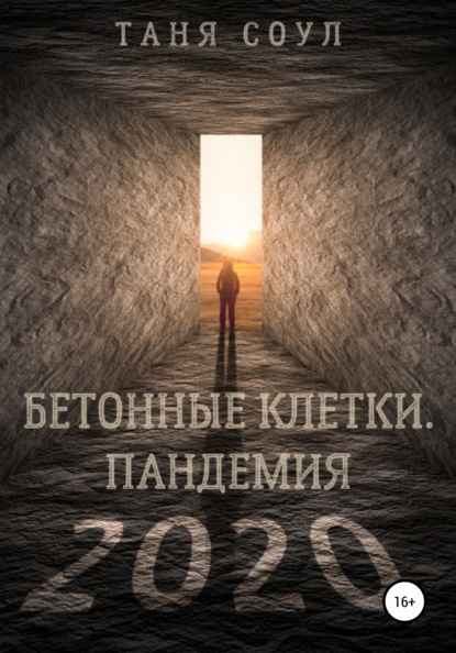 

Бетонные клетки. Пандемия 2020