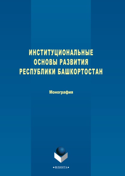 авторов Коллектив : Институциональные основы развития Республики Башкортостан