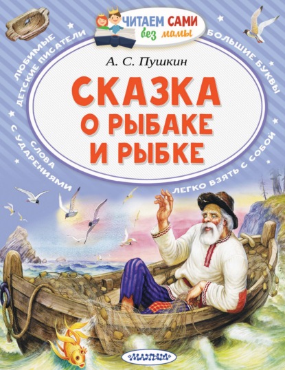 Александр Пушкин. Сказка о рыбаке и рыбке