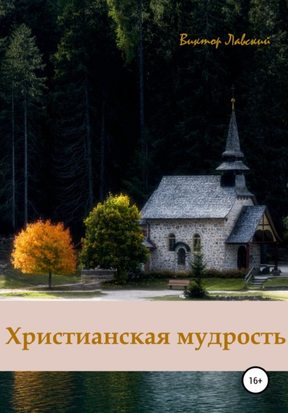

Христианская мудрость
