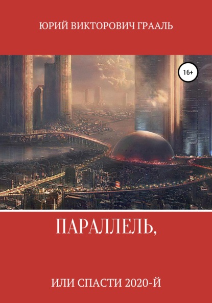 Параллель, или Спасти 2020-й (Юрий Викторович Грааль). 2021г. 