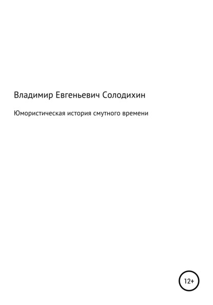 Юмористическая история смутного времени (Владимир Евгеньевич Солодихин). 2020г. 