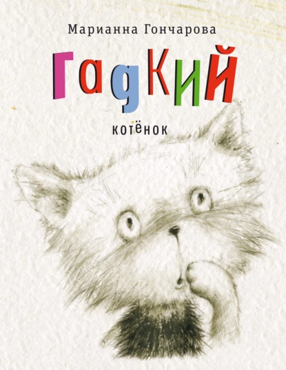 Обложка книги Гадкий котёнок, Марианна Гончарова