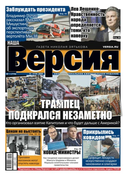 Наша Версия 01-2021