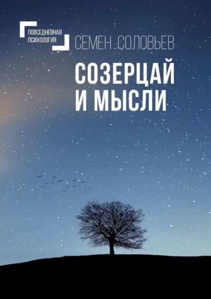 Созерцай и мысли. Повседневная психология (Семен Соловьев). 