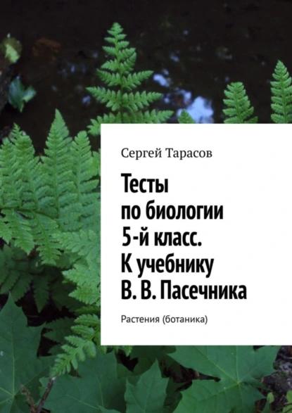 Обложка книги Тесты по биологии. 5-й класс. К учебнику В. В. Пасечника. Растения (ботаника), Сергей Тарасов