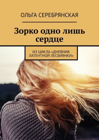 

Зорко одно лишь сердце. Из цикла «Дневник латентной лесбиянки»
