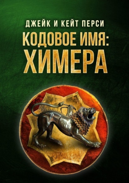 Джейк и Кейт Перси - Кодовое имя: Химера. Уютные приключения с Кевином Крисом