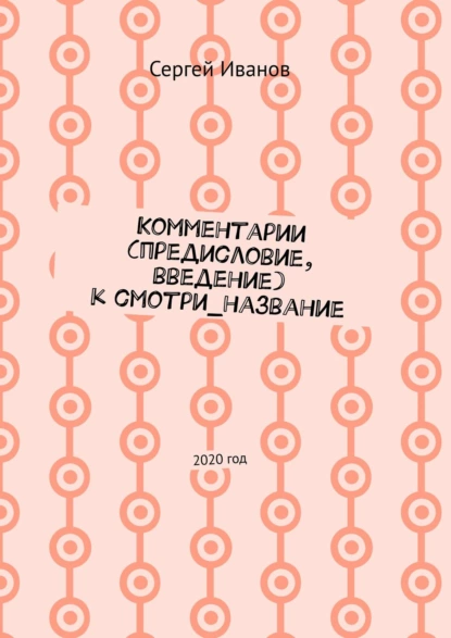Обложка книги Комментарии (предисловие, введение) к смотри_название. 2020 год, Сергей Иванов