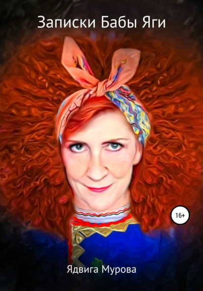 

Записки Бабы Яги