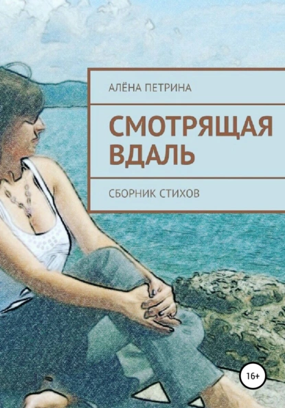 Обложка книги Смотрящая вдаль, Алёна Сергеевна Петрина