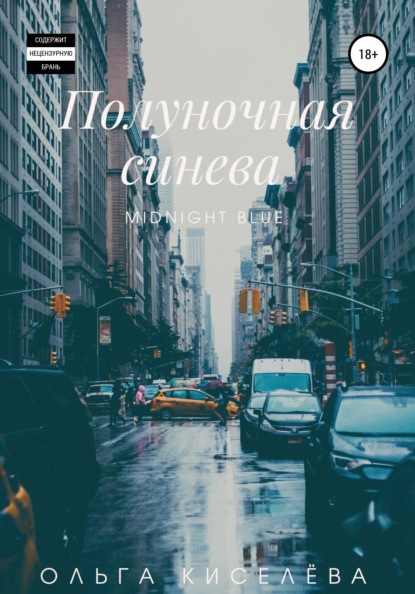 

Полуночная Синева