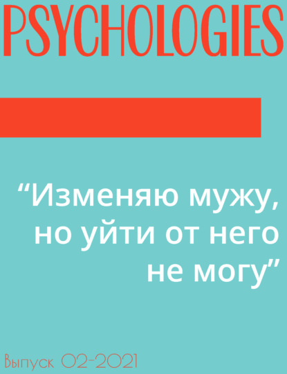 “Изменяю мужу, но уйти от него не могу”