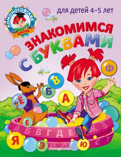 Обложка книги Знакомимся с буквами: для детей 4-5 лет, В. А. Егупова