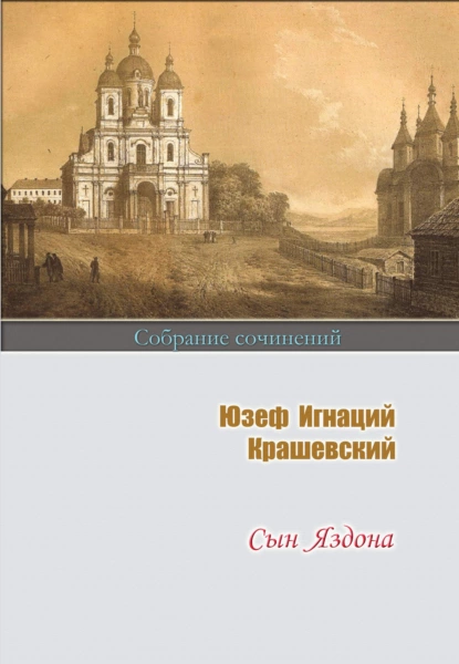 Обложка книги Сын Яздона, Юзеф Игнаций Крашевский