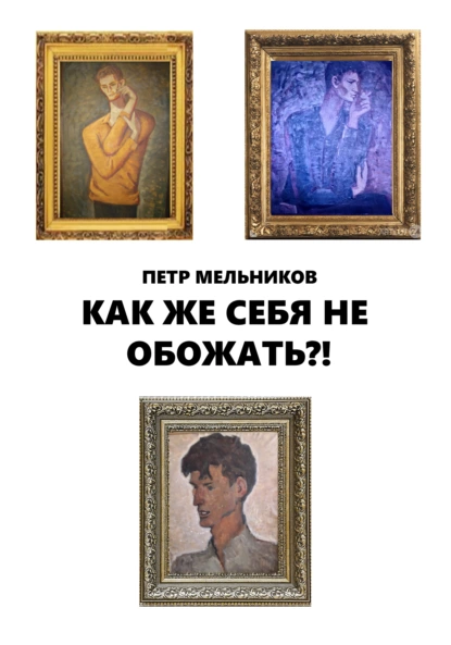 Обложка книги Ну как же себя не обожать?!, Петр Мельников