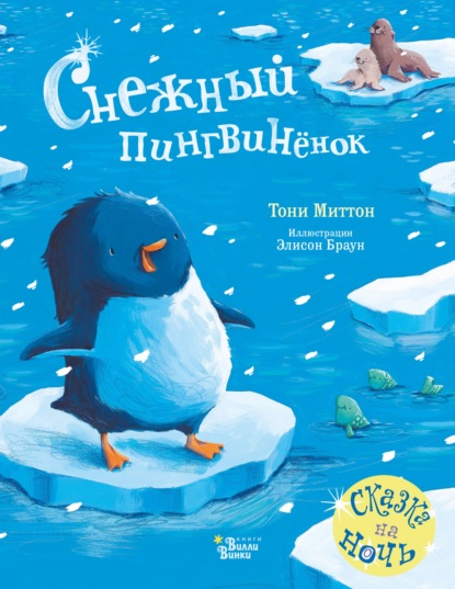 Тони Миттон - Снежный пингвинёнок