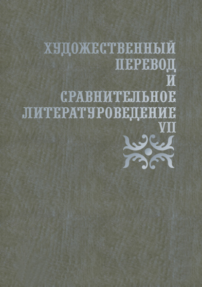 Сборник статей - Художественный перевод и сравнительное литературоведение. VII