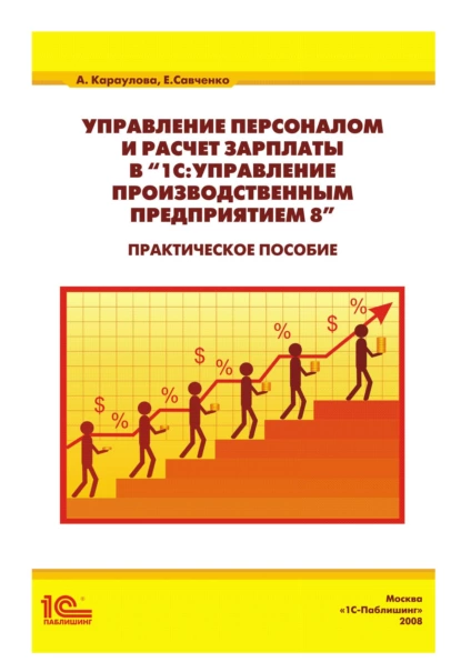 Обложка книги Управление персоналом и расчет зарплаты в «1С:Управление производственным предприятием 8». Практическое пособие, А. А. Караулова