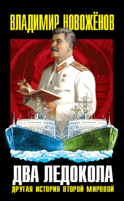Владимир Новоженов — Два ледокола. Другая история Второй мировой