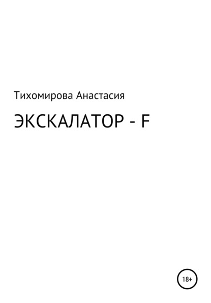 Экскалатор - F (Анастасия Владимировна Тихомирова). 2021г. 