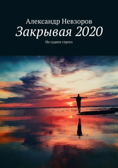 Обложка книги Закрывая 2020. Не судите строго, Александр Невзоров