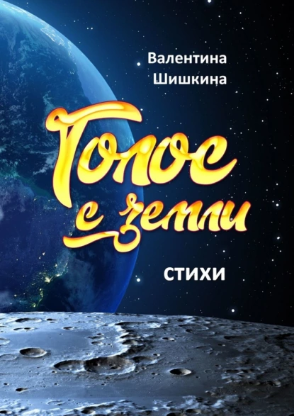 Обложка книги Голос с земли, Валентина Сергеевна Шишкина