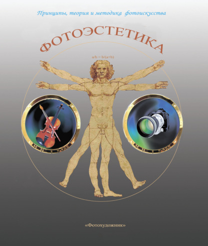 Фотоэстетика. Принципы, теория и методика фотоискусства - Валентин Гуков