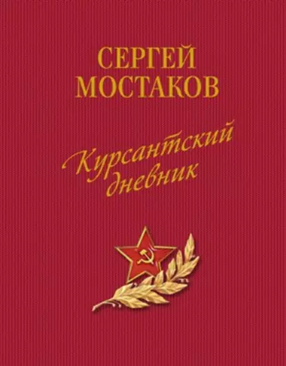 Обложка книги Курсантский дневник (сборник), Сергей Анатольевич Мостаков