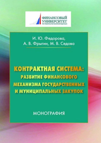 Обложка книги Контрактная система: развитие финансового механизма государственных и муниципальных закупок, Александр Владимирович Фрыгин