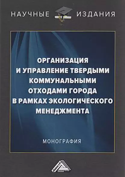 Обложка книги Организация и управление твердыми коммунальными отходами города в рамках экологического менеджмента, В. Г. Ларионов