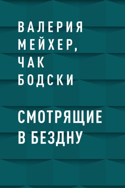 

Смотрящие в бездну
