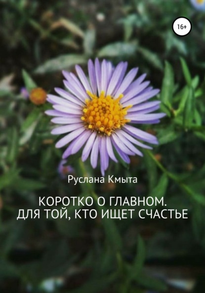 

Коротко о главном. Для той, кто ищет счастье