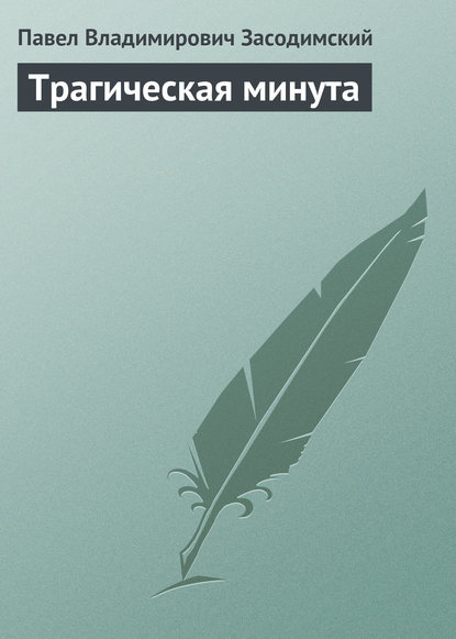 Трагическая минута (Павел Владимирович Засодимский). 1888г. 