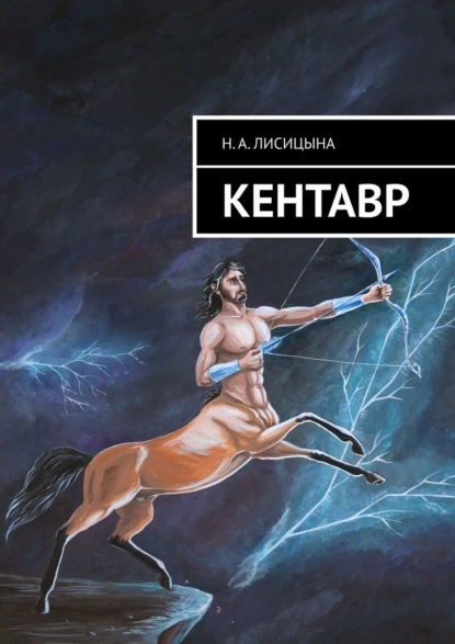 Обложка книги КЕНТАВР, Н. А. Лисицына