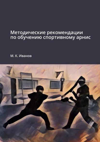 Обложка книги Методические рекомендации по обучению спортивному арнис, М. К. Иванов