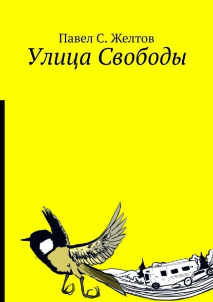 Обложка книги Улица Свободы, Павел С. Желтов