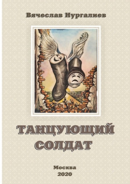 

Танцующий солдат
