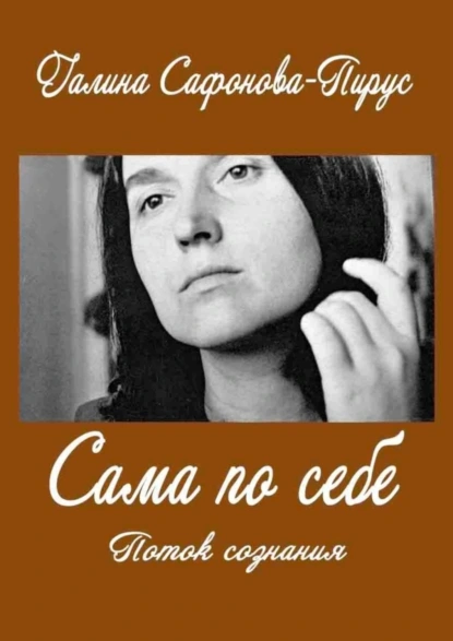 Обложка книги Сама по себе. Поток сознания, Галина Сафонова-Пирус