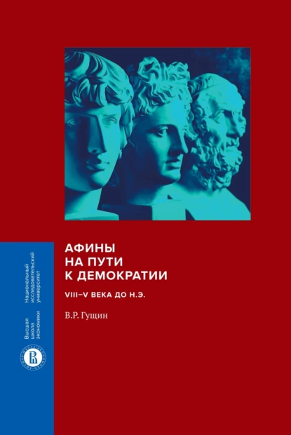 Обложка книги Афины на пути к демократии. VIII–V века до н.э., В. Р. Гущин