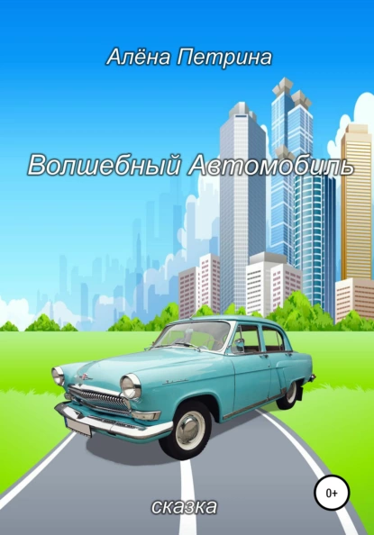 Обложка книги Волшебный автомобиль, Алёна Сергеевна Петрина