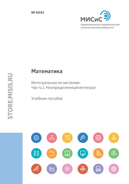 Математика. Интегральное исчисление Часть 1. Неопределенный интеграл (П. В. Макаров). 2020г. 