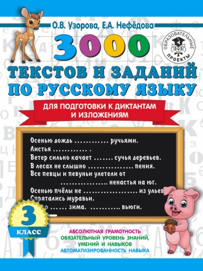 О. В. Узорова - 3000 текстов и примеров по русскому языку для подготовки к диктантам и изложениям. 3 класс