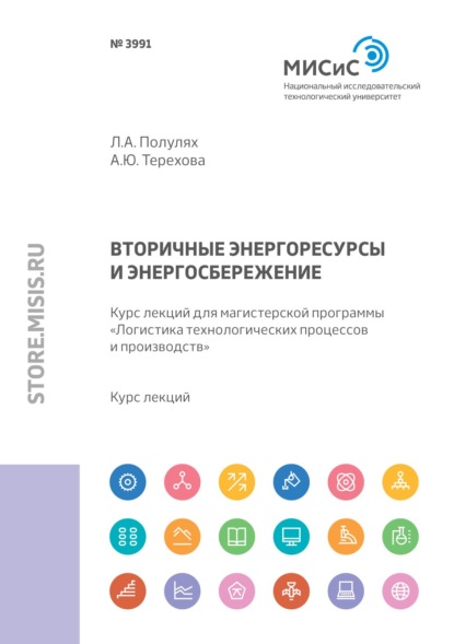 Вторичные энергоресурсы и энергосбережение. Курс лекций для магистерской программы «Логистика технологических процессов и производств» (Л. А. Полулях). 2020г. 