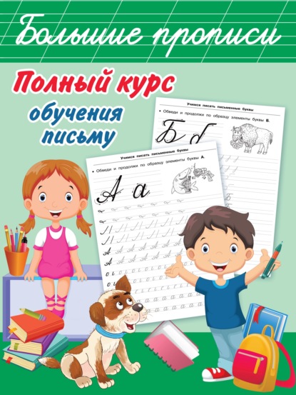 В. Г. Дмитриева - Полный курс обучения письму