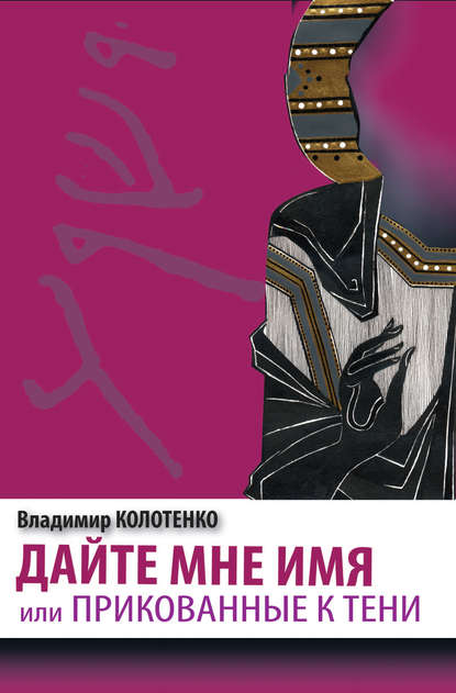 

Дайте мне имя, или Прикованные к тени